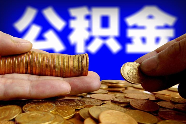 长岭离职后公积金到哪里取（离职了公积金怎么去取）